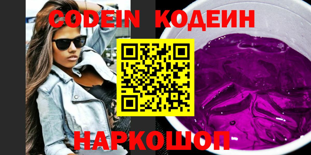 Чебаркуль  Кодеин Purple Drank  Вход с VPN  Codein напиток Lean (лин) 