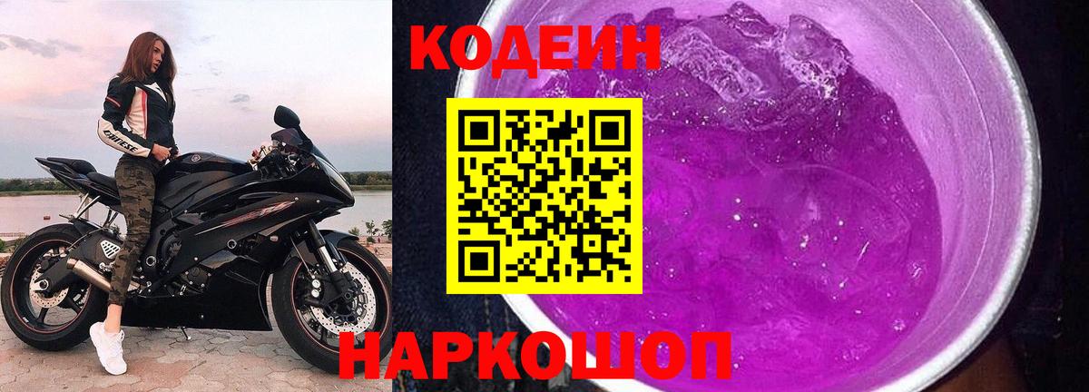 Кодеин Purple Drank Чебаркуль